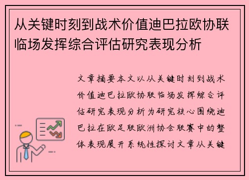 从关键时刻到战术价值迪巴拉欧协联临场发挥综合评估研究表现分析