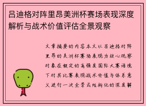 吕迪格对阵里昂美洲杯赛场表现深度解析与战术价值评估全景观察