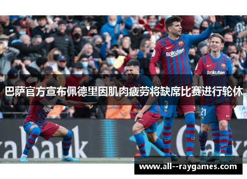 巴萨官方宣布佩德里因肌肉疲劳将缺席比赛进行轮休