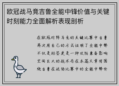 欧冠战马竞吉鲁全能中锋价值与关键时刻能力全面解析表现剖析