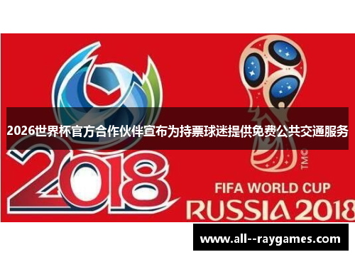 2026世界杯官方合作伙伴宣布为持票球迷提供免费公共交通服务