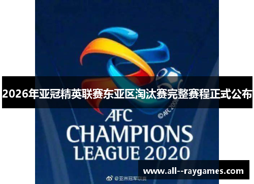 2026年亚冠精英联赛东亚区淘汰赛完整赛程正式公布