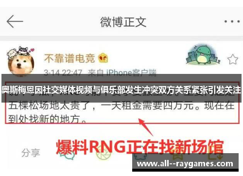 奥斯梅恩因社交媒体视频与俱乐部发生冲突双方关系紧张引发关注 奥斯梅恩因社交媒体视频与俱乐部发生冲突双方关系紧张引发关注