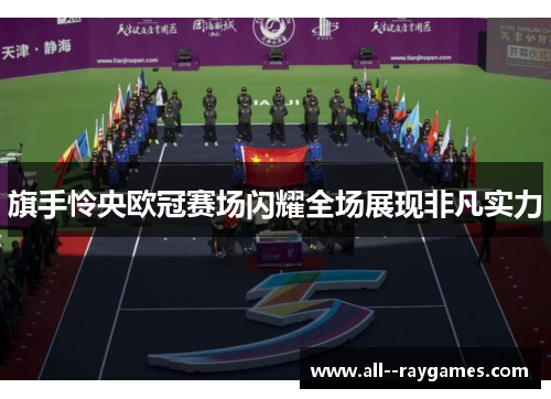 旗手怜央欧冠赛场闪耀全场展现非凡实力 旗手怜央欧冠赛场闪耀全场展现非凡实力