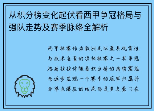 从积分榜变化起伏看西甲争冠格局与强队走势及赛季脉络全解析 从积分榜变化起伏看西甲争冠格局与强队走势及赛季脉络全解析