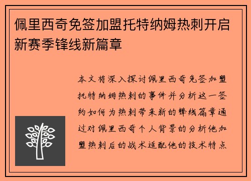 佩里西奇免签加盟托特纳姆热刺开启新赛季锋线新篇章 佩里西奇免签加盟托特纳姆热刺开启新赛季锋线新篇章