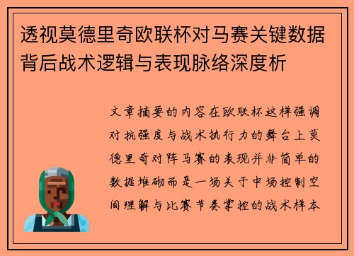透视莫德里奇欧联杯对马赛关键数据背后战术逻辑与表现脉络深度析 透视莫德里奇欧联杯对马赛关键数据背后战术逻辑与表现脉络深度析