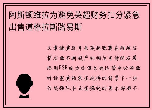阿斯顿维拉为避免英超财务扣分紧急出售道格拉斯路易斯 阿斯顿维拉为避免英超财务扣分紧急出售道格拉斯路易斯