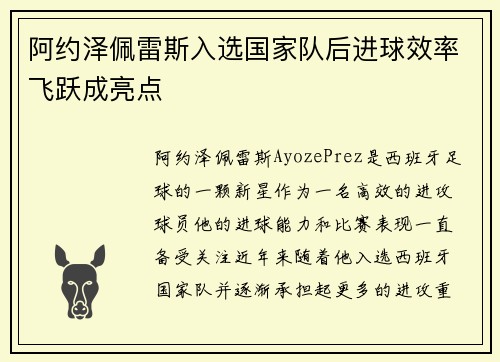 阿约泽佩雷斯入选国家队后进球效率飞跃成亮点 阿约泽佩雷斯入选国家队后进球效率飞跃成亮点