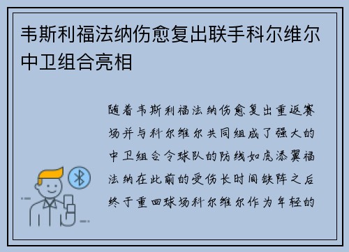韦斯利福法纳伤愈复出联手科尔维尔中卫组合亮相 韦斯利福法纳伤愈复出联手科尔维尔中卫组合亮相