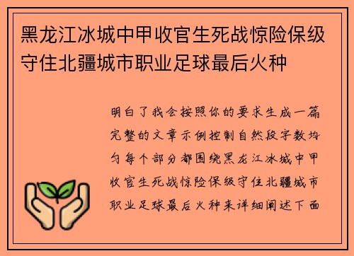 黑龙江冰城中甲收官生死战惊险保级守住北疆城市职业足球最后火种 黑龙江冰城中甲收官生死战惊险保级守住北疆城市职业足球最后火种