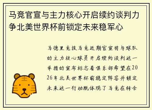 马竞官宣与主力核心开启续约谈判力争北美世界杯前锁定未来稳军心 马竞官宣与主力核心开启续约谈判力争北美世界杯前锁定未来稳军心