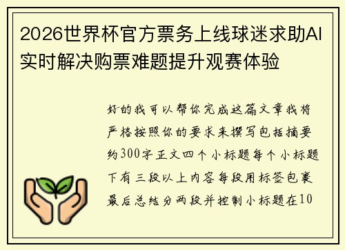 2026世界杯官方票务上线球迷求助AI实时解决购票难题提升观赛体验 2026世界杯官方票务上线球迷求助AI实时解决购票难题提升观赛体验