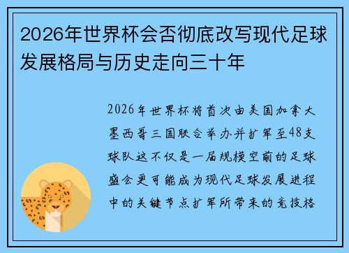 2026年世界杯会否彻底改写现代足球发展格局与历史走向三十年 2026年世界杯会否彻底改写现代足球发展格局与历史走向三十年