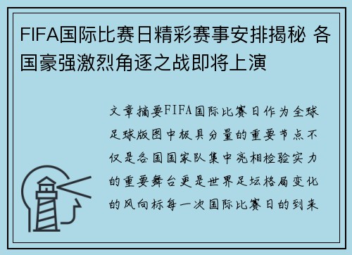 FIFA国际比赛日精彩赛事安排揭秘 各国豪强激烈角逐之战即将上演 FIFA国际比赛日精彩赛事安排揭秘 各国豪强激烈角逐之战即将上演