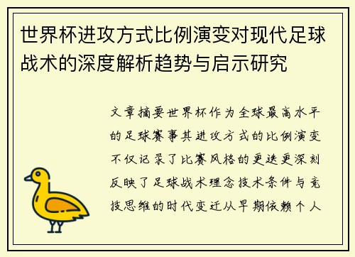 世界杯进攻方式比例演变对现代足球战术的深度解析趋势与启示研究 世界杯进攻方式比例演变对现代足球战术的深度解析趋势与启示研究