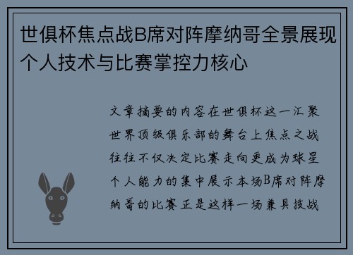 世俱杯焦点战B席对阵摩纳哥全景展现个人技术与比赛掌控力核心 世俱杯焦点战B席对阵摩纳哥全景展现个人技术与比赛掌控力核心