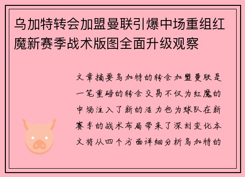 乌加特转会加盟曼联引爆中场重组红魔新赛季战术版图全面升级观察 乌加特转会加盟曼联引爆中场重组红魔新赛季战术版图全面升级观察
