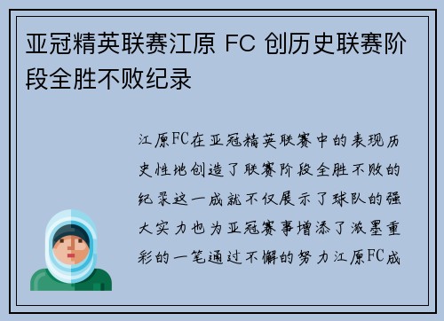 亚冠精英联赛江原 FC 创历史联赛阶段全胜不败纪录 亚冠精英联赛江原 FC 创历史联赛阶段全胜不败纪录