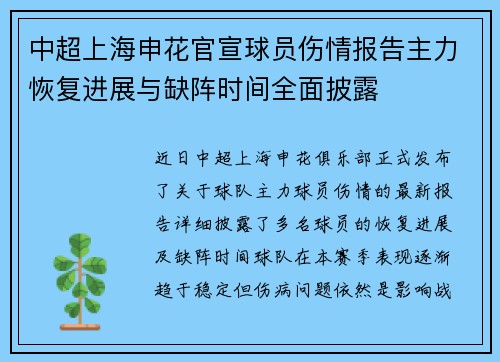 中超上海申花官宣球员伤情报告主力恢复进展与缺阵时间全面披露 中超上海申花官宣球员伤情报告主力恢复进展与缺阵时间全面披露