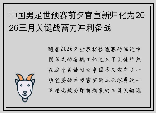 中国男足世预赛前夕官宣新归化为2026三月关键战蓄力冲刺备战 中国男足世预赛前夕官宣新归化为2026三月关键战蓄力冲刺备战