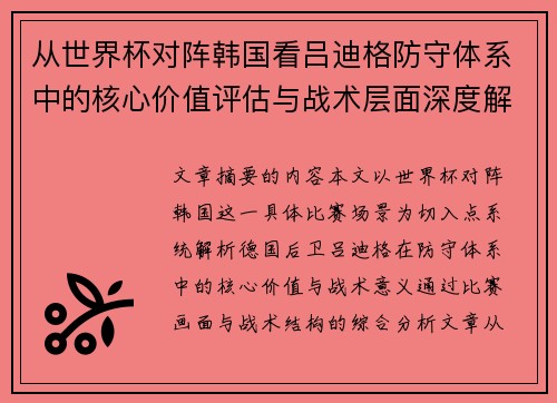 从世界杯对阵韩国看吕迪格防守体系中的核心价值评估与战术层面深度解析 从世界杯对阵韩国看吕迪格防守体系中的核心价值评估与战术层面深度解析