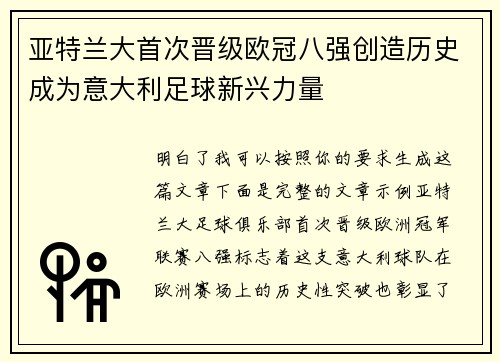 亚特兰大首次晋级欧冠八强创造历史成为意大利足球新兴力量 亚特兰大首次晋级欧冠八强创造历史成为意大利足球新兴力量