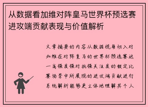 从数据看加维对阵皇马世界杯预选赛进攻端贡献表现与价值解析 从数据看加维对阵皇马世界杯预选赛进攻端贡献表现与价值解析