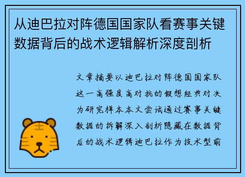 从迪巴拉对阵德国国家队看赛事关键数据背后的战术逻辑解析深度剖析 从迪巴拉对阵德国国家队看赛事关键数据背后的战术逻辑解析深度剖析