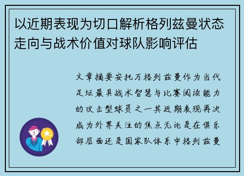 以近期表现为切口解析格列兹曼状态走向与战术价值对球队影响评估 以近期表现为切口解析格列兹曼状态走向与战术价值对球队影响评估