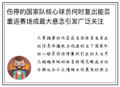 伤停的国家队核心球员何时复出能否重返赛场成最大悬念引发广泛关注