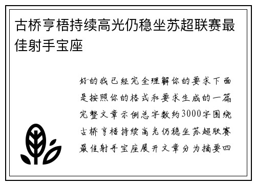 古桥亨梧持续高光仍稳坐苏超联赛最佳射手宝座 古桥亨梧持续高光仍稳坐苏超联赛最佳射手宝座