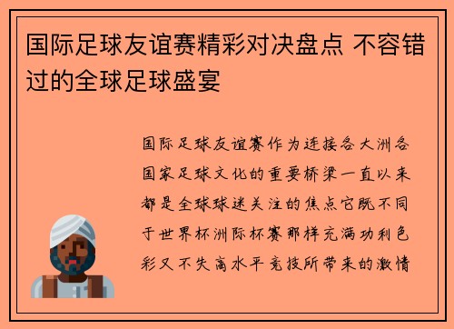 国际足球友谊赛精彩对决盘点 不容错过的全球足球盛宴 国际足球友谊赛精彩对决盘点 不容错过的全球足球盛宴