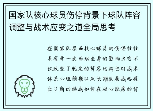 国家队核心球员伤停背景下球队阵容调整与战术应变之道全局思考 国家队核心球员伤停背景下球队阵容调整与战术应变之道全局思考