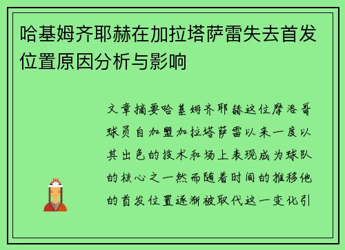 哈基姆齐耶赫在加拉塔萨雷失去首发位置原因分析与影响 哈基姆齐耶赫在加拉塔萨雷失去首发位置原因分析与影响