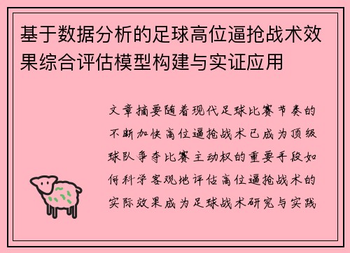 基于数据分析的足球高位逼抢战术效果综合评估模型构建与实证应用 基于数据分析的足球高位逼抢战术效果综合评估模型构建与实证应用