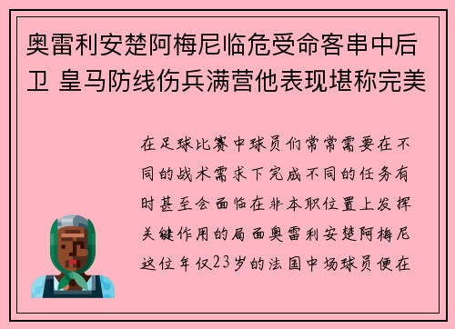 奥雷利安楚阿梅尼临危受命客串中后卫 皇马防线伤兵满营他表现堪称完美 奥雷利安楚阿梅尼临危受命客串中后卫 皇马防线伤兵满营他表现堪称完美