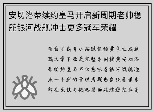 安切洛蒂续约皇马开启新周期老帅稳舵银河战舰冲击更多冠军荣耀