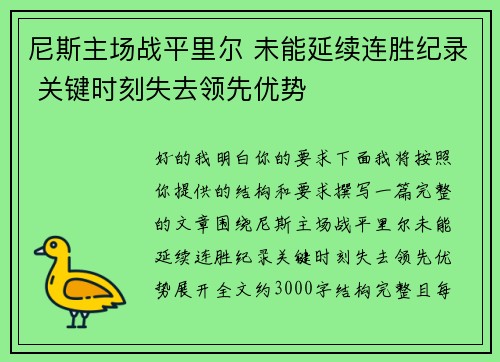 尼斯主场战平里尔 未能延续连胜纪录 关键时刻失去领先优势 尼斯主场战平里尔 未能延续连胜纪录 关键时刻失去领先优势