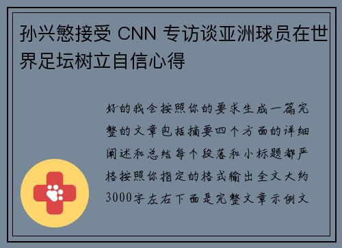 孙兴慜接受 CNN 专访谈亚洲球员在世界足坛树立自信心得
