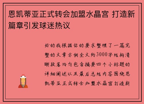 恩凯蒂亚正式转会加盟水晶宫 打造新篇章引发球迷热议
