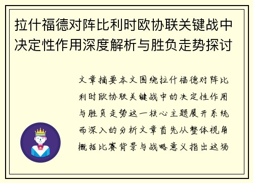 拉什福德对阵比利时欧协联关键战中决定性作用深度解析与胜负走势探讨