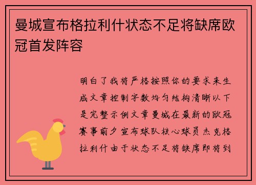 曼城宣布格拉利什状态不足将缺席欧冠首发阵容