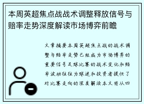 本周英超焦点战战术调整释放信号与赔率走势深度解读市场博弈前瞻