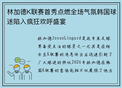 林加德K联赛首秀点燃全场气氛韩国球迷陷入疯狂欢呼盛宴