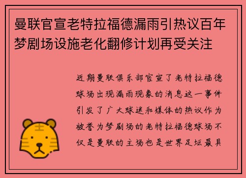 曼联官宣老特拉福德漏雨引热议百年梦剧场设施老化翻修计划再受关注