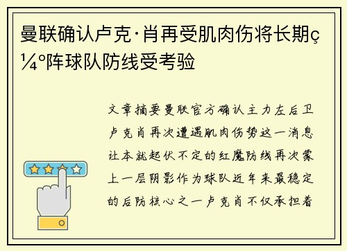 曼联确认卢克·肖再受肌肉伤将长期缺阵球队防线受考验