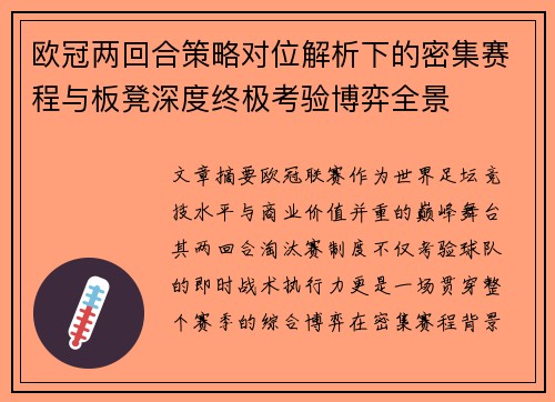 欧冠两回合策略对位解析下的密集赛程与板凳深度终极考验博弈全景