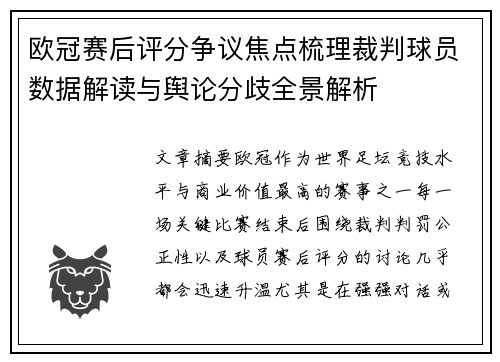 欧冠赛后评分争议焦点梳理裁判球员数据解读与舆论分歧全景解析