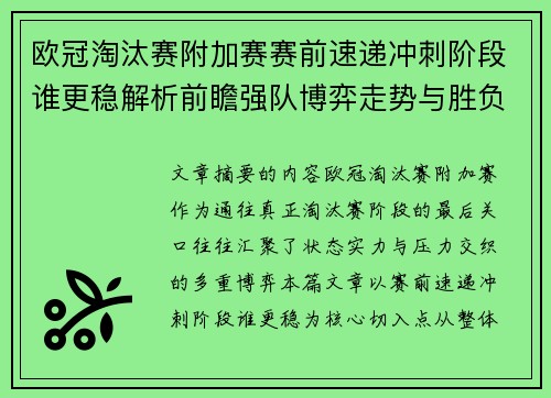 欧冠淘汰赛附加赛赛前速递冲刺阶段谁更稳解析前瞻强队博弈走势与胜负关键